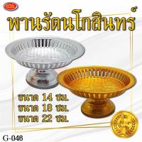 ราคา พาน พานรัตนโกสินทร์ พานเงินพานทอง ทรงขาสูง พลาสติกเกรดเอ ขนาด 18 เซนติเมตร (23239158613)