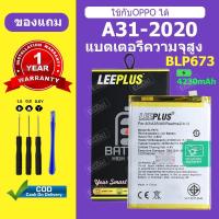 ราคา แบต OPPO A31 2020 แบตเตอรี่ LEEPLUS สำหรับ A31 2020 Battery BLP673 รับประกัน 1 ปี แถมชุดติดตั้ง (24719072032)