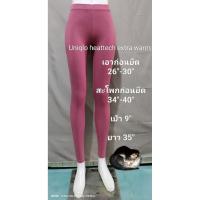 ราคา Uniqlo heattech extra warm กางเกงเลกกิ้งใส่ลำลอง มือ2 สภาพดี (25346956432)