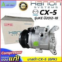 ราคา คอมแอร์ Mazda CX-5 KE ปี2012-18 (HANON 61450 Mazda3 Sky) เบนซิน มาสด้า CX5 คอมแอร์รถยนต์ Compressor คอมเพลสเซอร์ แอร์รถ (26503862003)