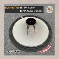 ราคา กระดาษลำโพง 15" PR Audio 15" P.Audio E15-300S ของแท้ ผ้าลำโพง15นิ้ว Paudio 300S เอบีออดิโอ AB Audio (24130873792)