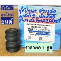 ราคา บู๊ชปีกนกล่าง สำหรับรถ Mazda 2 / Ford FIESTA (10567246261)