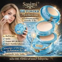 ราคา แป้งพัฟ ผสมรองพื้น Sasimi BB Powder Moisturizing แบบตลับ 2 ชั้น ช่วยควบคุมความมัน กันแดด กันน้ำ (27161997802)