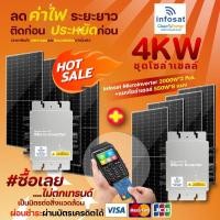 ราคา Infosat ชุดOn-Grid 4KW Micro Inverter 2000W (2ชุด) พร้อมแผงโซล่าเซลล์ Mono Half Cell 550W 8แผง (29701132207)