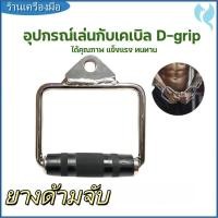 ราคา มือจับอุปกรณ์ออกกำลังกายอุปกรณ์การออกกำลังกายอุปกรณ์เสริมการออกกำลังกายอุปกรณ์เสริมการออกกำลังกาย (50601301270)