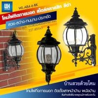 ราคา WH โคมไฟกิ่งภายนอก สไตล์คลาสสิค ขาหลุยส์ สีดำ โป๊ะแก้วใส + หลอด LED-5W ขั้ว E27 รุ่น WL-A84-6-BK-[LED-5W] (3357954370)