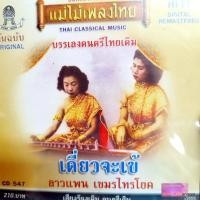 ราคา cd เดี่ยวจะเข้ บรรเลงดนตรีไทยเดิม ลาวแพน audio cd แม่ไม้เพลงไทย cd 547 กล่องร้าวเล็กน้อย (19483221981)