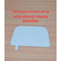 ราคา อะไหล่ EBH340U ไส้กรองอากาศกระดาษ เครื่องตัดหญ้า Makita (18490037771)
