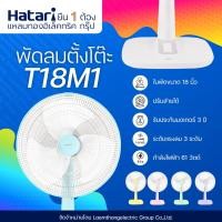 ราคา Hatari พัดลมตั้งโต๊ะ 18นิ้ว รุ่น T18M1 (สินค้าขายดี) : ltgroup (680980933)