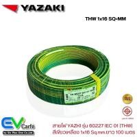 ราคา สายไฟTHW สายดินสีเขียวเหลือง สายไฟYAZAKI ,ไทยยาซากิ รุ่น 60227 IEC 01 1x16 Sq.mm.ยาว 100 เมตร (23923877385)