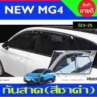ราคา กันสาด สีชาดำ มี4ชิ้น MG MG4 MG 4 2023 2024 (T) (27974539080)