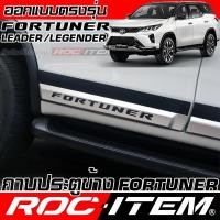 ราคา ROC ITEM กาบประตู ข้าง ตรงรุ่น TOYOTA FORTUNER Leader Legender GR Sport ของแต่ง โตโยต้า ฟอร์จูนเนอร์ (27570990901)