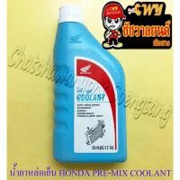ราคา น้ำยาหล่อเย็น HONDA PRE-MIX COOLANT ขนาด 0.5 ลิตร (ใช้กับมอเตอร์ไซค์ทั่วไป) (25759556285)