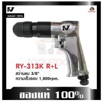 ราคา RY สว่านลม RY- 313 K R+L "รุ่นหัวมือบิด" ขนาด3/8" ขันได้สองทิศทาง เครื่องมือช่าง เครื่องมือลม (18867083176)
