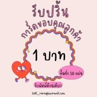 ราคา [1บาท] รับปริ้นการ์ดขอบคุณลูกค้า รับปริ้นนามบัตร บัตรสะสมเเต้ม (ขั้นต่ำ 50แผ่นต่อแบบ ต่อ1ไซส์) (20111589104)
