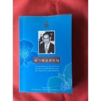ราคา หนังสือคำพ่อสอน/เฉลิมพระเกียรติเนื่องในโอกาสพระราชพิธีฉลองสิริราชสมบัติครบ60ปี (12650861802)