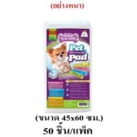 ราคา แผ่นรองฉี่ สุนัข ขนาด 45x60 cm (หนา) บรรจุ 50 แผ่น (6472931357)