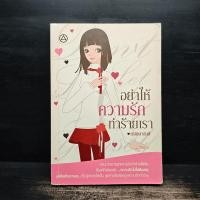 ราคา อย่าให้ความรักทำร้ายเรา - ณัชชา ️1120455 (52850604793)