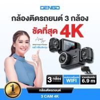 ราคา [3กล้อง ชัด 4K] Dengo 3 Cam 4K กล้องติดรถยนต์ 3กล้อง กล้องห้องโดยสารเลนส์กว้าง เชื่อมต่อ Wifi ประกัน1ปี (54455316777)