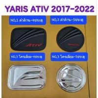 ราคา ครอบฝาถังน้ำมัน TOYOTA YARIS ATIV ยารีส 2017 2018 2019 2020 2021 2022 ยี่ห้อ Lekone/Speedgun (21352455918)