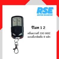 ราคา รีโมทแบบตั้งรหัสเขี่ย 8 หลัก RSE คลื่นความถี่ 330 MHZ ใช้กับ มอเตอร์ประตูรีโมท มอเตอร์ประตูเลื่อน (8359793263)