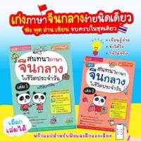 ราคา สนทนาภาษาจีนกลางในชีวิตประจำวัน เล่ม1 - สนทนาภาษาจีนกลางในชีวิตประจำวัน เล่ม2 เรียนรู้ง่าย จำได้ไว ใช้ได้จริง (27717694325)