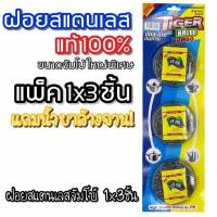 ราคา [แพ็ค1x3] ฝอยสแตนเลส ฝอยขัดหม้อสแตนเลส ใยขัดทำความสะอาด (10311356803)