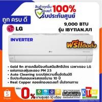 ราคา พร้อมติดตั้ง แอร์ แอลจี LG อินเวอร์เตอร์ IBY SERIES DUALCOOL INVETER ขนาด 9,000 BTU รุ่น IBY11A 2026 คอยล์ทองแดง (45857951760)