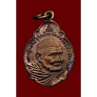 ราคา เหรียญหลวงปู่แหวน สุจิณฺโณ พ.ศ.2521 (41555138403)