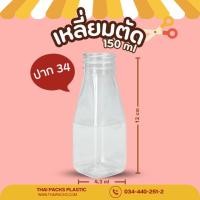 ราคา ขวดเพ็ทเหลี่ยมปาก34 มิล 150 ซีซี (150ใบ/ลัง) พร้อมฝา ขวดน้ำดื่ม ขวดน้ำผลไม้ ขวดพลาสติก ✅ ✅ (12403422458)