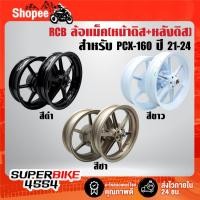 ราคา RCB ล้อแม็ค(275x14,250x13) สำหรับ PCX-160 ปี21-24(หน้าดิส+หลังดิส) ***เลือกสีด้านใน*** (26935882903)