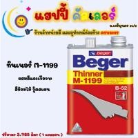 ราคา Beger ทินเนอร์ M-1199 สำหรับผสมสีย้อมไม้ ขนาด1gl. ทินเนอร์สีย้อมไม้เบเยอร์ Thinner M-1199 (11559031368)