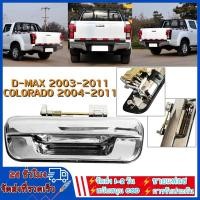 ราคา มือเปิดฝาท้าย ISUZU D-MAX ปี 2002-2012 CHEVROLET COLORADO ปี 2004-2011 ชุบโครเมี่ยม (A111) มือเปิดฝาท้าย dmax (27607559416)
