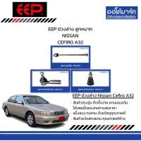 ราคา EEP ช่วงล่าง ลูกหมาก NISSAN CEFIRO A32 (28967944859)