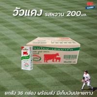 ราคา ยกลัง 200มล. นมไทย-เดนมาร์ค UHT รสหวาน 36 กล่อง วัวแดง (7817994825)
