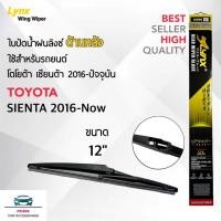 ราคา Lynx 12A ใบปัดน้ำฝนด้านหลัง โตโยต้า เซียนต้า 2016-ปัจจุบัน ขนาด 12 นิ้ว Rear Wiper Blade for Toyota Sienta 2016-now Size (27716968774)