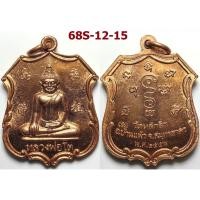 ราคา เหรียญหลวงพ่อโต วัดหลักสี่ราษฎร์สโมสร จ.สมุทรสาคร ปี 2558 เนื้อทองแดง (44757946331)