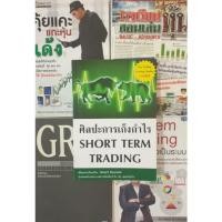 ราคา ศิลปะการเก็งกำไร Short Term Trading (19521011530)
