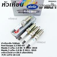 ราคา (ราคา/4ชิ้น)แท้ NGK 100%**ไม่ใช่ของเทียม**100,000โล Mazda 3 (2.0) BL ปี 11-15 ,NGK :ILTR5A-13G L3Y2-18-110 (3811) (44426739007)