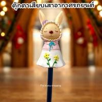 ราคา จัดส่งฟรี!! มีเก็บปลายทาง!! ตุ๊กตาเสียบเสาอากาศรถ ตุ๊กตาติดเสาอากาศรถ ตุ๊กตาเสาอากาศรถ มาดาม แรบบิท กระต่าย สีชมพู (44352889437)