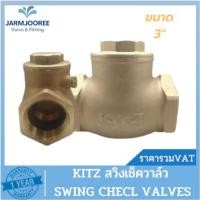 ราคา KITZ check valve สวิงเช็ควาล์วทองเหลือง KITZ (Bronze Swing Check Valve) รุ่น R ขนาด 3" (นิ้ว) (23542597578)