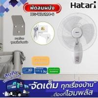 ราคา HATARI พัดลมผนัง HG-W16M4-6 16นิ้ว (27026461089)