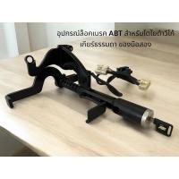 ราคา สินค้ามือสอง อุปกรณ์ล็อคเบรค ล็อคครัช ABT สำหรับโตโยต้าวีโก้ปี 04 หรือFortuner 05 เกียร์ธรรมดา (26313833637)