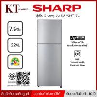 ราคา SHARP ตู้เย็น 2 ประตู รุ่น SJ-Y24T-SL ขนาด 7.9 คิว สีเงิน ระบบ NO FROST ไม่มีน้ำแข็งเกาะ (42208232803)