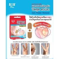 ราคา แปะตาปลา SOS PLUS พลาสเตอร์ปิดหูด ตาปลา (4ชิ้น/กล่อง) (25533885740)