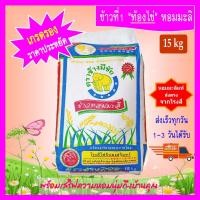 ราคา ราคาถูกส่งเร็ว [15 kg] ข้าวที่1 ท้องไข่ น้ำนม ข้าวหอมมะลิ ตราช้างมีชัย หอมมะลิสุรินทร์แท้ THAI HOM MALI JASMINE RICE (3750364871)