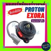 ราคา มอเตอร์พัดลม โปรตอน เอ็กซ์โซร่า เพอโซน่า (รุ่นแบน / หูสั้น 2สาย) PROTON EXORA PERSONA ดีกว่าทั่วไป มอเตอร์หม้อ มอเตอร์มา (23356349142)