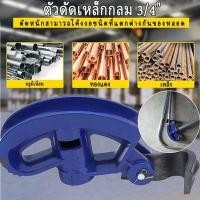 ราคา ที่ดัดเหล็กกลม มือดัดท่อ 1นิ้ว 3/4 นิ้ว สปริงดัดท่อแบบพกพา ข้อต่อเหล็ก เหล็กเส้น ท่อเหล็กกลม (42111855606)