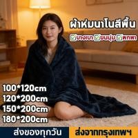 ราคา ผ้าห่มนาโน ผ้าห่มนาโนสีพื้น ผ้าห่มงีบ3.5 ฟุต5 ฟุต6 ฟุต ใหญ่พิเศษ ขนนุ่มละเอียด เย็บขอบแน่น ขนไม่หลุด (41929157899)
