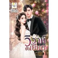ราคา วิวาห์ยัดเยียด ผู้เขียน: นศามณี สำนักพิมพ์: ไลต์ออฟเลิฟ หมวดหมู่: นิยาย , นิยายโรแมนติก (21680517615)